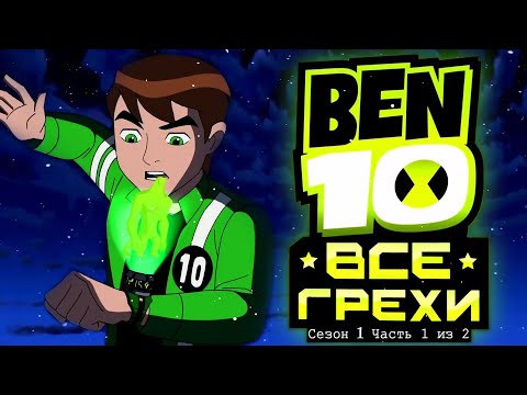 Видео: Все Грехи и Ляпы 1 сезона Бен 10 Инопланетная Сила // часть 1 из 2