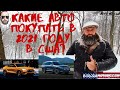 Какие авто покупать в США в 2021 году? Авто из США