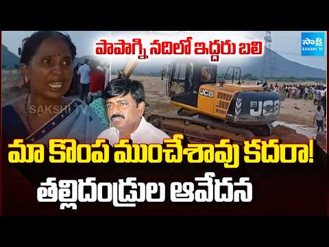 Illegal Sand Mining in Papagni River | MP Avinash Demands B.Tech Ravi For Exgratia | @SakshiTV - SAKSHITV