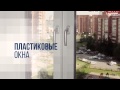 Реклама Пластика окон