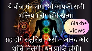 बीज मंत्र से सातों चक्र होंगे जागृत। ये मंत्र देंगे तुरंत लाभ। आध्यात्मिक उत्थान होगा।