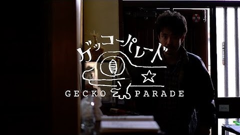 ゲッコーパレード『ハムレット』予告 2017