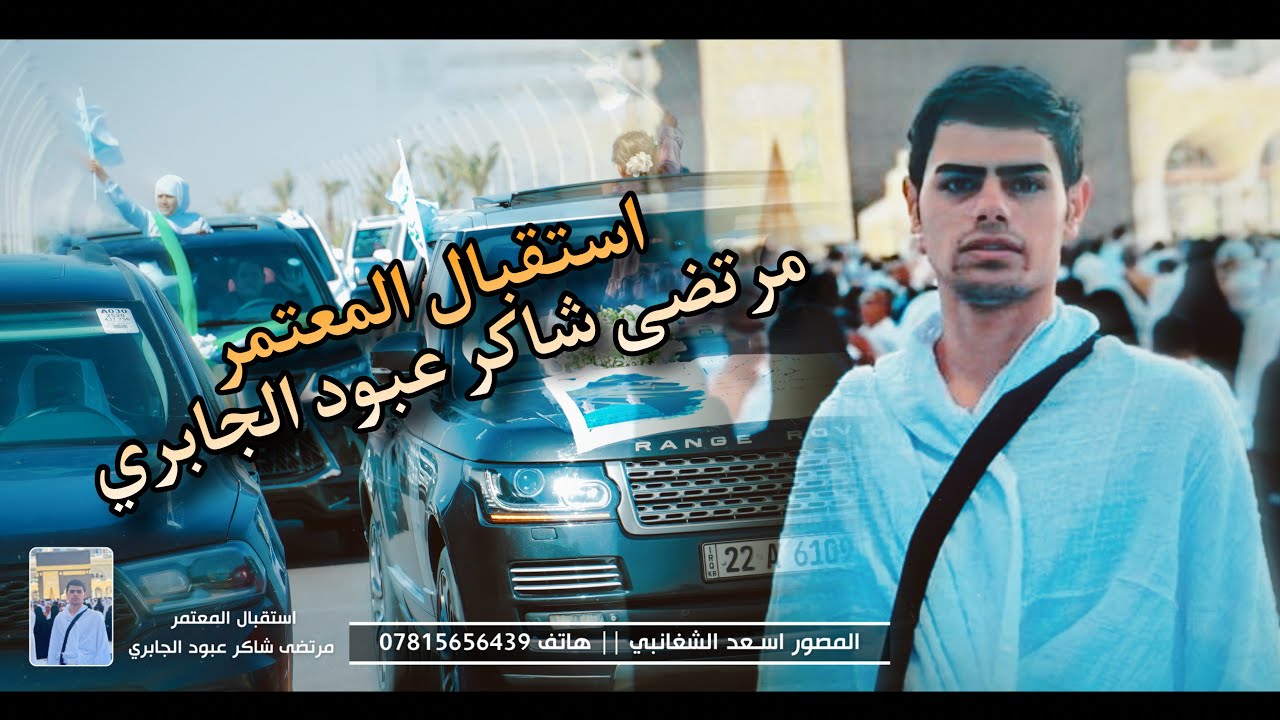 استقبال المعتمر مرتضى شاكر عبود الجابري || تصوير اسعد الشغانبي 2025