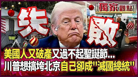 美國總統變「滅國總統」…美國人又破產又過不起聖誕節 川普想用關稅搞垮北京「卻搞到自己快下台」#獨家觀點 #環球大戰線 #寰宇新聞