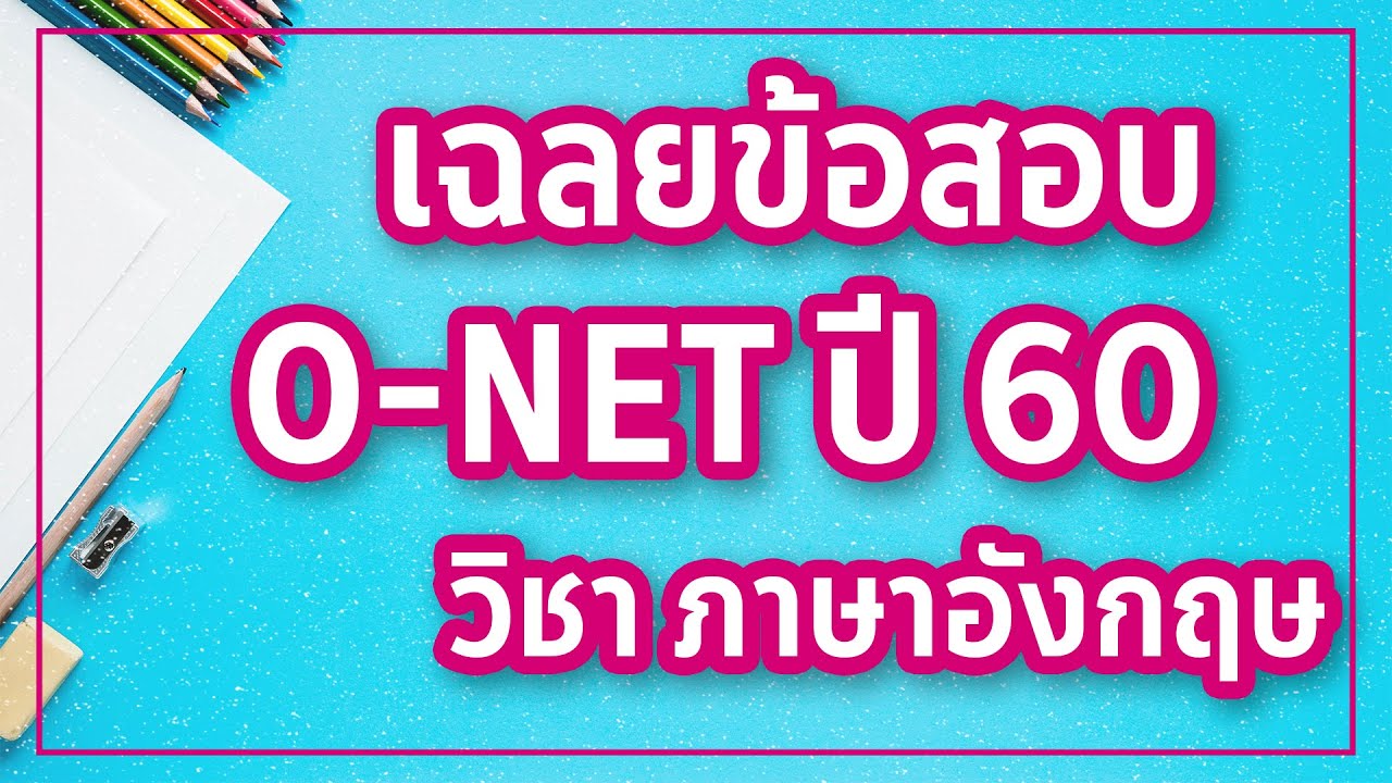 ่เฉลยข้อสอบ O-NET ป.6 ปีการศึกษา 2560 วิชาภาษาอังกฤษข้อ 1-10 | ข้อสอบ โอ เน็ต ภาษา อังกฤษ ป 6 2560เนื้อหาที่เกี่ยวข้องล่าสุดทั้งหมด