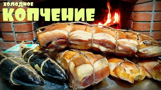 Холодное копчение мяса и рыбы в самодельной коптильне. Как закоптить мясо и рыбу.