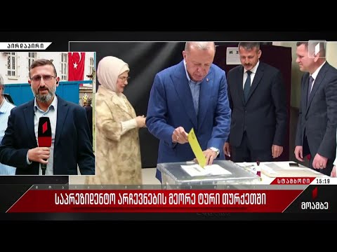 თურქეთში საპრეზიდენტო არჩევნების მეორე ტური იმართება - „მოამბე“ სტამბოლიდან