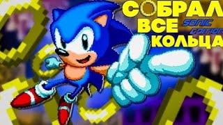 видео: Я СОБРАЛ почти ВСЕ КОЛЬЦА в Sonic The Hedgehog Classic картинка: Я СОБРАЛ почти ВСЕ КОЛЬЦА в Sonic The Hedgehog Classic