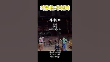 기깔나는 사의찬미 웨스턴스토리 최수진 버드해리송 
