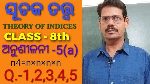 ସୂଚକ ତତ୍ତ୍ୱ (THEORY OF INDICES ) ODIA MEDIUM CLASS 8 MATHEMATICS CHAPTER 5 EXERCISE 5(a)