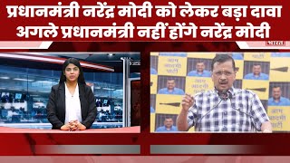 Election 2024: CM Kejriwal का बड़ा दावा अगले PM नहीं होंगे Narendra Modi | NBC Bharat