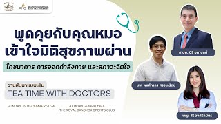 พูดคุยกับคุณหมอ เข้าใจมิติสุขภาพผ่านโภชนาการ การออกกำลังกาย และสภาวะจิตใจ
