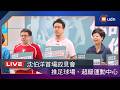 【LIVE】0716「你的市長 你的主場」沈伯洋公布運動政策記者會