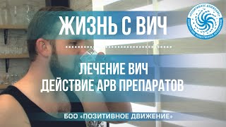 ЖИЗНЬ С ВИЧ #5: Лечение ВИЧ. Действие АРВ препаратов.