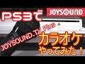 ジャンクのPS3でカラオケJOYSOUNDやってみた(short ver.)
