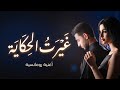 غيرت الحكاية أغنية رومانسية عربية حديثة New Romantic Song 