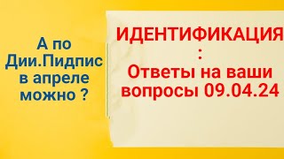 Идентификация:по Дии Можно В Апреле Проходить ?Ответы 09.04.2024 На Ваши Вопросы