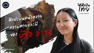 ศิลปินไทย | EP. 10 | งานแห่งจิตวิญญาณอาข่า ของ บู้ซือ อาจอ ศิลปินผู้ไม่เคยเรียนศิลปะ