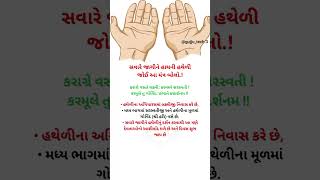 સવારે જાગીને હથેળી જોઈને આ મંત્ર બોલો #gujju #trending