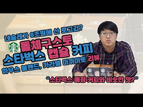 스타벅스앳홈! 돌체구스토 스타벅스 캡슐(하우스블렌드, 카라멜마키아또) 신제품 리뷰