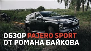 Обзор Pajero Sport от Романа Байкова