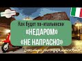 🇮🇹 Как сказать "Недаром" по-итальянски? Учим полезные выражения вместе!
