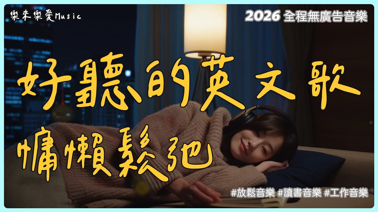 【2026 英文歌單】窩在沙發的慵懶英文BGM 🧸 ｜寒流裡的「鬆弛感」救星｜讀書、工作專用背景音（全程無廣告）｜#StudyMusic #WorkMusic #playlist