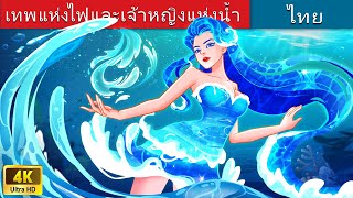 เทพแห่งไฟและเจ้าหญิงแห่งน้ำ | Fire god and Water Princess in Thai | @WoaThailandFairyTales
