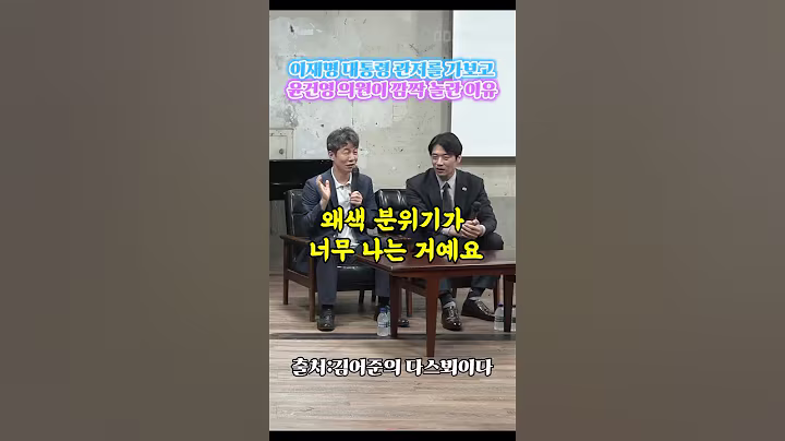 이재명 대통령 관저에 간 윤건영 의원이 놀란 이유#shorts #이재명 #김건희#윤석열