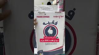 دجاج فقسه 500 جرام 65 ريال