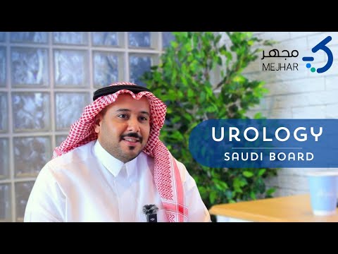 م جهر م جهرك الى تخصص جراحة المسالك البولية