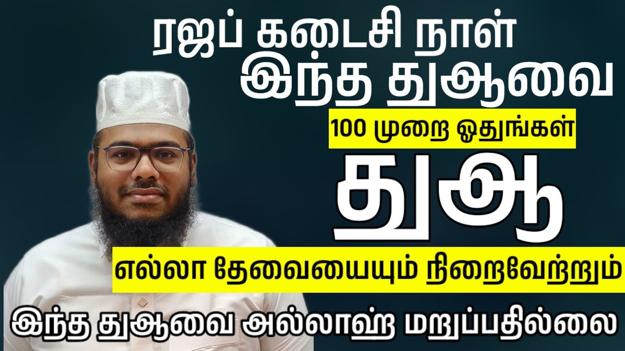 100 முறை இந்த துஆ ஓதுங்கள் ரஜப் கடைசி நாட்கள் இந்த பாக்கியமான துஆ கூறுங்கள் உடனடியாக நிறைவேறும் துஆ