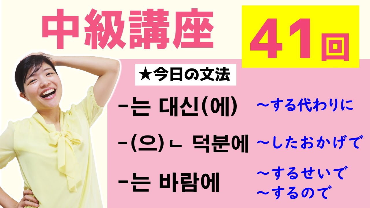 【中級韓国語講座 第41回】-는 대신(에)、(으)ㄴ 덕분에、-는 바람에