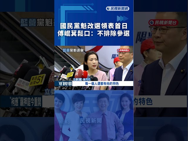 【熱搜新聞】國民黨魁改選領表首日！傅崐萁鬆口：不排除參選｜民視新聞