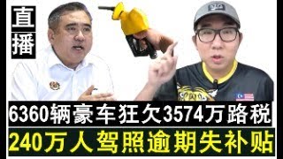【直播人生】第91期 别再惩罚百姓!240万驾照逾期失去补贴6360辆豪车欠3574万路税