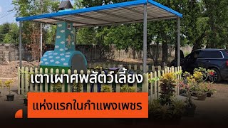 เตาเผาศพสัตว์เลี้ยงแห่งแรกในจังหวัดกำแพงเพชร by ThaiPBS North 8 views 5 hours ago 1 minute, 24 seconds
