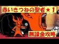 無課金攻略！！赤いきつねの聖者！星１【終わりを告げる夜】にゃんこ大戦争 battle cats　★１