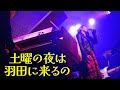 菅原奈月 - 土曜の夜は羽田に来るの LIVE (ハイ・ファイ・セット)