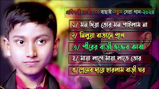 প্রতিবন্ধী রাজীবের অসাধারণ বাছাই করা গান / নতুন অ্যালবাম গান / New baul Song / New Mp3 Song 2024