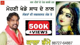 Jass peera de//Kala Bhame ਮੋਹਣੀ ਖੇਡੇ ਸਾਧ ਦੇ ਨਾਲ || ਕਾਲਾ ਭੰਮੇ 8872764887  | Peera de jass