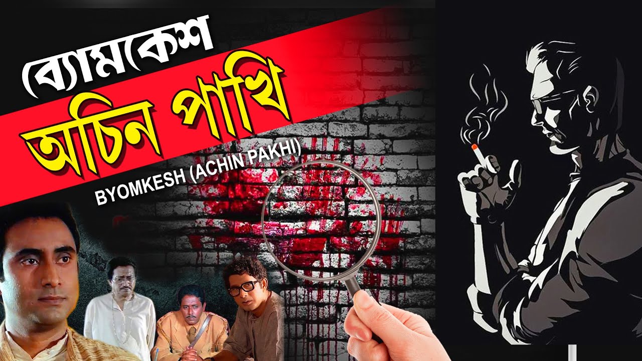 ACHIN PAKHI | অচিন পাখি | BYOMKESH BAKSHI | SAPTORISHI RAY | BIPLAB | TOLLYWOOD MOVIES
