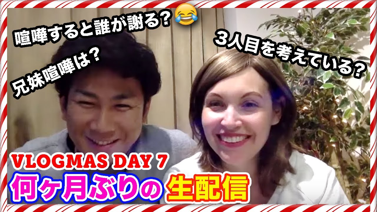 Vlogmas Day 7 生配信 英語と日本語で生配信 兄妹喧嘩はある 夫婦喧嘩は誰が先に謝る ３人目を考えている 等々お答えします Youtube