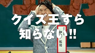 クイズ王・伊沢拓司すら知らない問題！？「絶対覚えときます」スカパー! 無料の日新CM