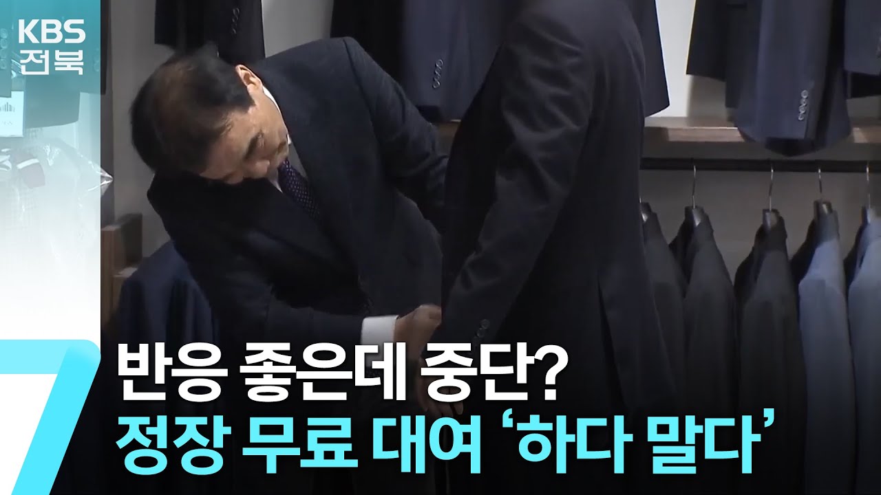 ‘정작 몰릴 때 중단’…정장 무료 대여 ‘하다 말다’ / KBS 2023.11.28. - YouTube