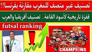 تصنيف منتخب المغرب الفوتصال التاريخي لكن الفيفا غير منصف مقارنة بمنتخب فرنسا..futsal world ranking.