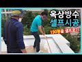 옥상방수 셀프 시공190평