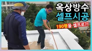 옥상방수 셀프 시공190평