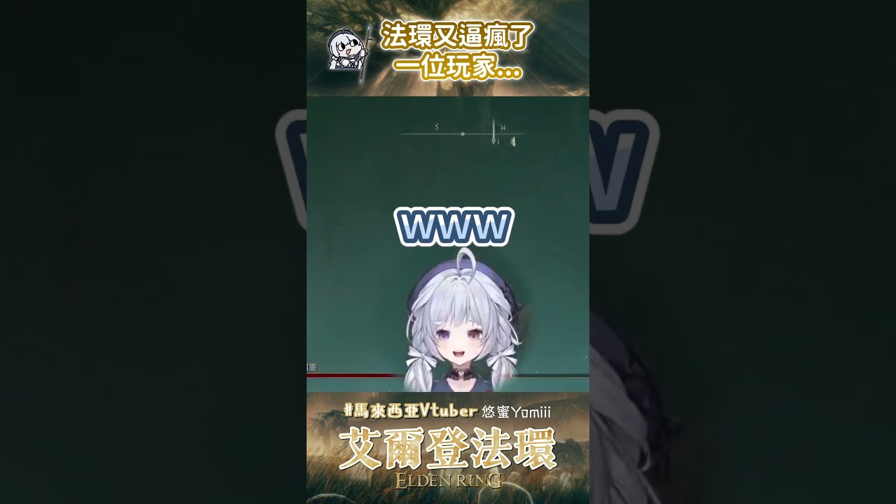 1 2 3 跳 掛掉- 悠蜜Yomiii #eldenring #艾爾登法環 #法環 #eldenringshorts #馬來西亞vtuber #myvt #shorts | MYViki