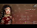 شيلة مرحبا ياقرة العين رقص حماسيه 
