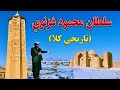 د غزني تاریخي ځایونه د پخواني تمدن نښې نښانی 